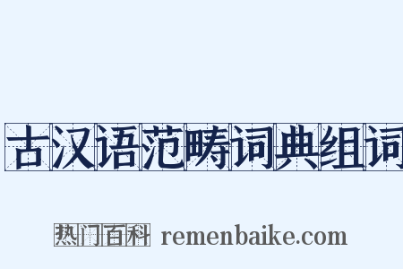 古汉语范畴词典组词是什么意思的图片